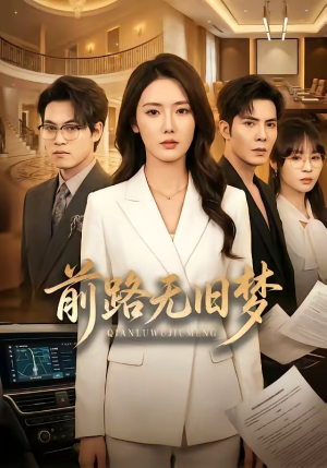 前路无旧梦（66集）热门短剧追不停