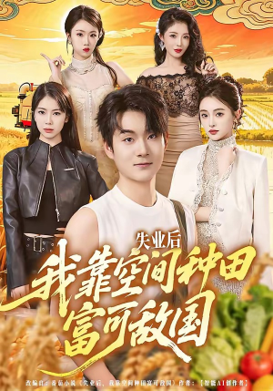 失业后，我靠空间种田富可敌国（62集）高清无码短剧免费看