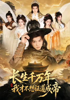 长生千万年，我才不想证道成帝（74集）短剧精选全集无广告