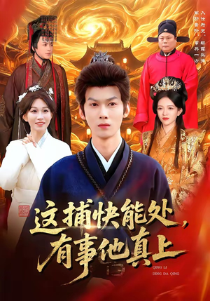 这捕快能处，有事他真上（85集）短剧推荐更新中