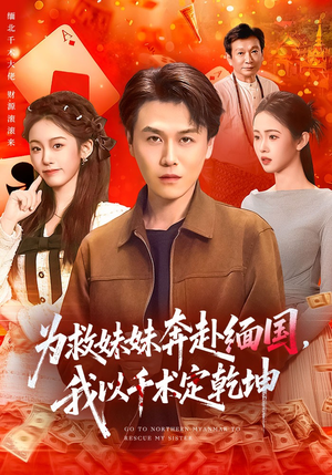 为救妹妹奔赴缅国，我以千术定乾坤（103集）最新上映短剧免费看