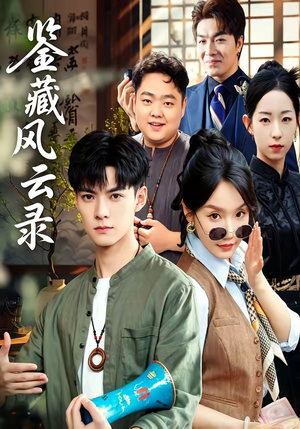 鉴藏风云录（80集）又发现一个超好看的短剧