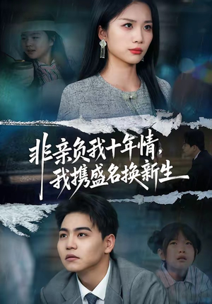 非亲负我十年情，我携盛名换新生（71集）这部免费的短剧太棒了
