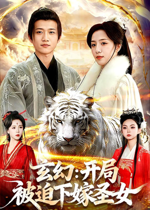 玄幻：开局被迫下嫁圣女（90集）短剧大结局合集放送