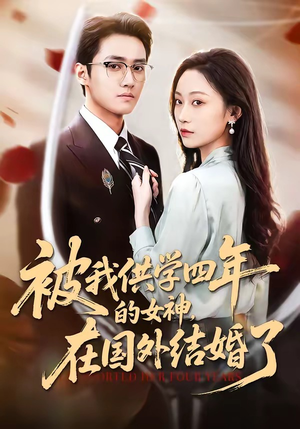 被我供学四年的女神，在国外结婚了（50集）更新短剧精彩不断