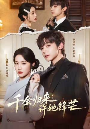 千金归来：许她锋芒（62集）热播短剧持续更新中