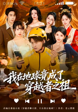 我在地球竟成了穿越者之祖（60集）短剧全剧终限免合集