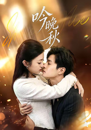 吟晚秋（60集）最新热播短剧抢先看