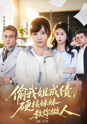 偷我姐成绩，硬核妹妹教你做人（60集）点击链接观看完整版短剧