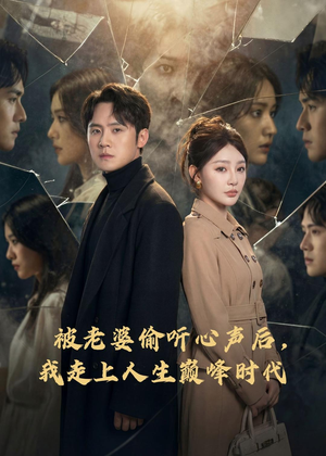 被老婆偷听心声后，我走上人生巅峰时代（80集）免费观看全集短剧无删减