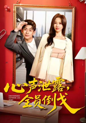 心声泄露，全员倒戈（100集）精彩又上头的短剧来了