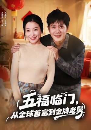 五福临门，从全球首富到金牌老舅（60集）短剧上头一起来追