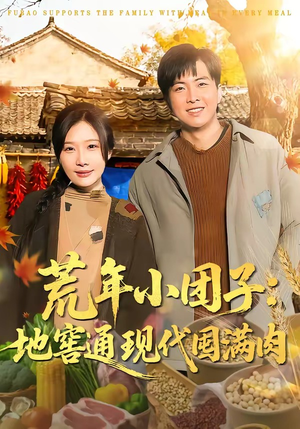 荒年小团子：地窖通现代囤满肉（100集）全集短剧都在这里了