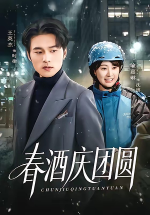 春酒庆团圆（60集）好看的短剧分享给大家