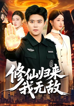 修仙归来我无敌（108集）热门短剧推荐准时更新