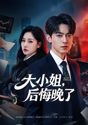 大小姐，后悔晚了（80集）热门短剧在线观看