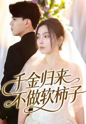 千金归来不做软柿子（46集）追风的女孩短剧