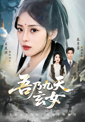 吾乃九天玄女（70集）短剧热播中抢先看