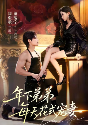 年下弟弟每天花式宠妻（68集）百度网盘在线看短剧