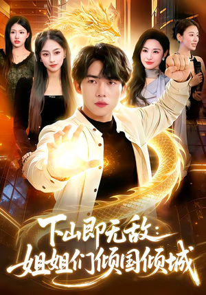 下山即无敌：姐姐们倾国倾城（103集）热门短剧追不停