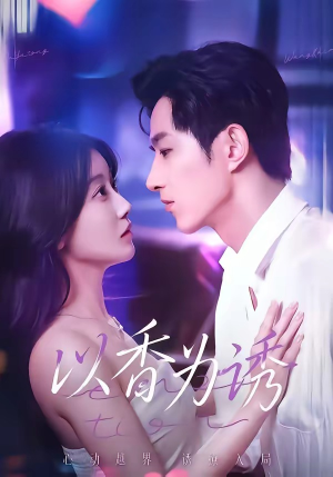 以香为诱（30集）全部免费看短剧的网站汇总