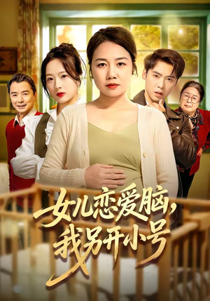 女儿恋爱脑，我另开小号（45集）一口气看到短剧大结局