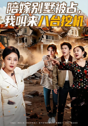 陪嫁别墅被占，我叫来八台挖机（60集）热门短剧推荐分享