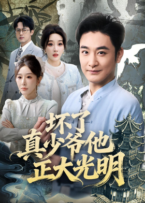 坏了真少爷他正大光明（70集）一口气免费看完这部短剧大结局