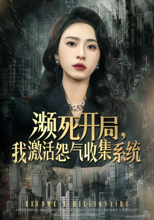 濒死开局，我激活怨气收集系统（80集）一毛不花看完整部短剧