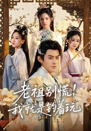 老祖别慌，我就是钓着玩（80集）终于迎来免费看短剧的福利