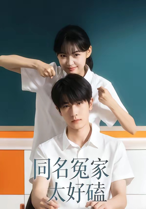 同名冤家太好磕（24集）精彩热播短剧抢先看