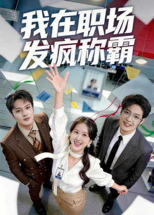 我在职场发疯称霸（70集）真的太精彩了短剧合集分享