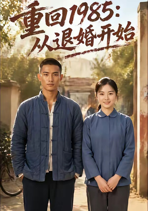 重回1985：从退婚开始（26集）高分短剧推荐值得一看