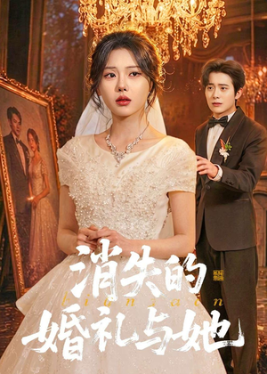 消失的婚礼与她（70集）短剧全集完整版