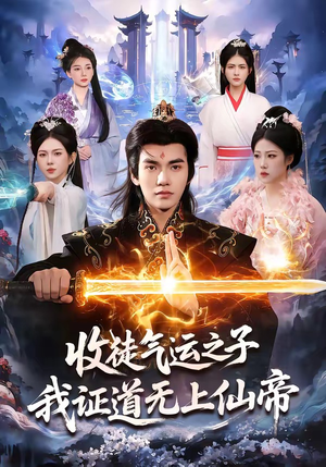 收徒气运之子，我证道无上仙帝（96集）短剧太好看了精彩推荐