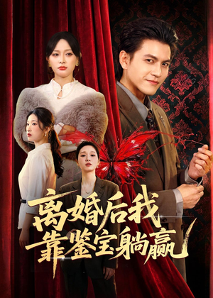 离婚后我靠鉴宝躺赢（57集）短剧前十排行榜