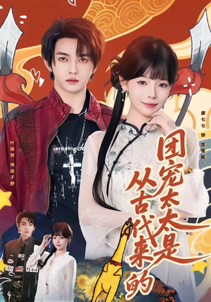 团宠太太是从古代来的（70集）超好看短剧抢先看