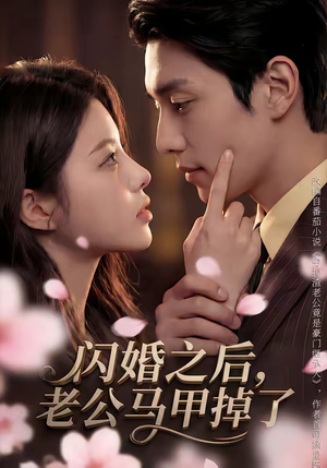 闪婚之后，老公马甲掉了（73集）这部短剧我爱了