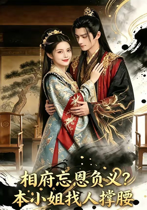 相府忘恩负义？本小姐找人撑腰（75集）我是土狗我爱看推荐