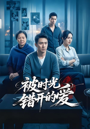 被时光错开的爱（62集）免费的短剧资源汇总