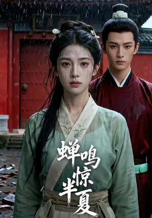 蝉鸣惊半夏（56集）短剧全集都在这里免费看