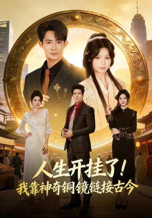 人生开挂了！我靠神奇铜镜链接古今（70集）免费短剧全集任你观看