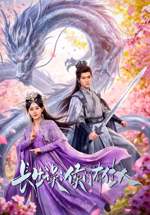 长生误：侯门有佳人（100集）精彩短剧热播中