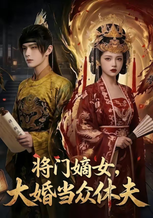 将门嫡女，大婚当众休夫（86集）好看的小短剧推荐