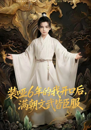 装哑6年的我开口后，满朝文武皆臣服（62集）一键观看免费短剧