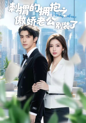 刺猬的拥抱之傲娇老公别装了（75集）超级好看的短剧推荐