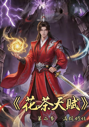 花茶天赋第二季（40集）一口气看到最新短剧大结局