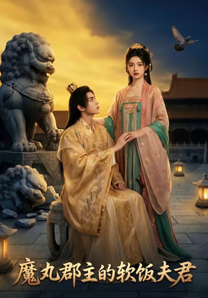 魔丸郡主的软饭夫君（36集）短剧全集都在这里免费看