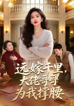 远嫁千里，大佬哥哥为我撑腰（51集）一段短剧看完整部剧