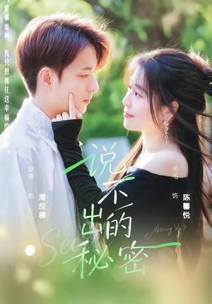 说不出的秘密（41集）好看上头的短剧又来了